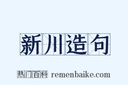 新川造句是什么意思的图片